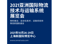 2021上海物流展CeMAT|22届亚洲物流手艺与运输体系展
